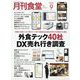 月刊 食堂 2024年 09月号 [雑誌]