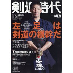 剣道時代 2024年 10月号 [雑誌]