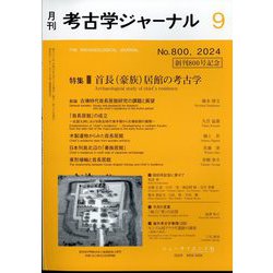 考古学ジャーナル 2024年 09月号 [雑誌]