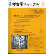 考古学ジャーナル 2024年 09月号 [雑誌]