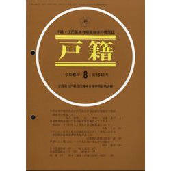 戸籍 2024年 08月号 [雑誌]