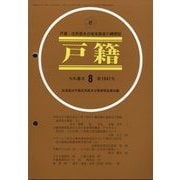 戸籍 2024年 08月号 [雑誌]