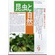 昆虫と自然 2024年 09月号 [雑誌]