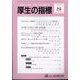 厚生の指標 2024年 08月号 [雑誌]