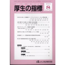 厚生の指標 2024年 08月号 [雑誌]