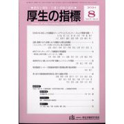 厚生の指標 2024年 08月号 [雑誌]