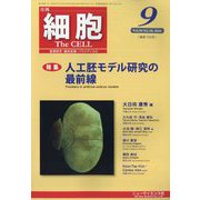 細胞 2024年 09月号 [雑誌]