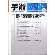 手術 2024年 08月号 [雑誌]
