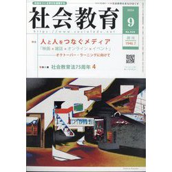 社会教育 2024年 09月号 [雑誌]