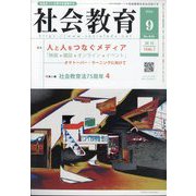 社会教育 2024年 09月号 [雑誌]