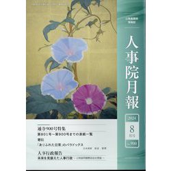 人事院月報 2024年 08月号 [雑誌]