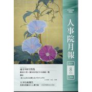 人事院月報 2024年 08月号 [雑誌]