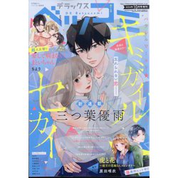 デラックスベツコミ 2024年 10月号 [雑誌]