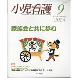 小児看護 2024年 09月号 [雑誌]