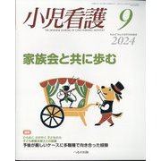 小児看護 2024年 09月号 [雑誌]
