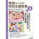 実践みんなの特別支援教育 2024年 09月号 [雑誌]