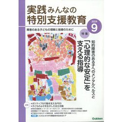 実践みんなの特別支援教育 2024年 09月号 [雑誌]