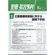 整形・災害外科 2024年 08月号 [雑誌]