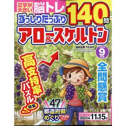 ずっしりたっぷりアロー & スケルトン 2024年 09月号 [雑誌]