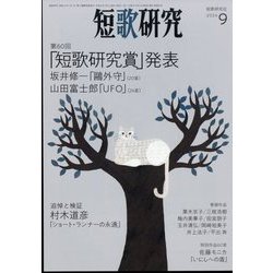 短歌研究 2024年 09月号 [雑誌]