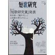 短歌研究 2024年 09月号 [雑誌]