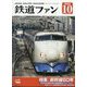 鉄道ファン 2024年 10月号 [雑誌]
