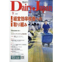 Dairy Japan (デイリー ジャパン) 2024年 09月号 [雑誌]