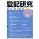 登記研究 2024年 08月号 [雑誌]