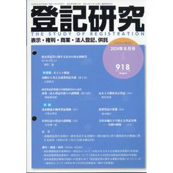 登記研究 2024年 08月号 [雑誌]