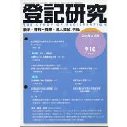 登記研究 2024年 08月号 [雑誌]