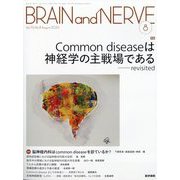 BRAIN AND NERVE (ブレイン・アンド・ナーヴ) - 神経研究の進歩 2024年 08月号 [雑誌]