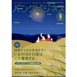 バンクビジネス 2024年 09月号 [雑誌]