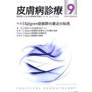 皮膚病診療 2024年 09月号 [雑誌]
