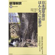部落解放 2024年 09月号 [雑誌]