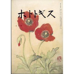 ホトトギス 2024年 09月号 [雑誌]