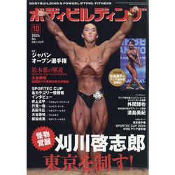 ボディビルディング 2024年 10月号 [雑誌]