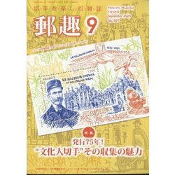 郵趣(ユウシュ) 2024年 09月号 [雑誌]