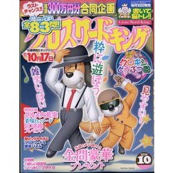 クロスワードキング 2024年 10月号 [雑誌]