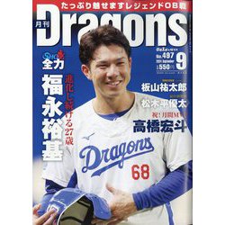 月刊 Dragons (ドラゴンズ) 2024年 09月号 [雑誌]