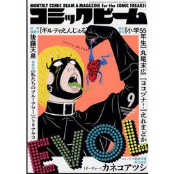 コミックビーム 2024年 09月号 [雑誌]