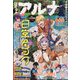 コミックフラッパー増刊 コミックアルナ  2024年 09月号 [雑誌]