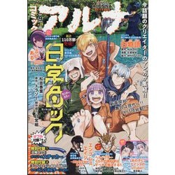 コミックフラッパー増刊 コミックアルナ  2024年 09月号 [雑誌]
