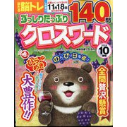 ずっしりたっぷりクロスワード 2024年 10月号 [雑誌]