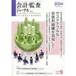 会計・監査(JICPA)ジャーナル 2024年 09月号 [雑誌]