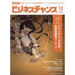 ビジネスチャンス 2024年 10月号 [雑誌]