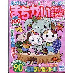 まちがいさがしキング 2024年 10月号 [雑誌]