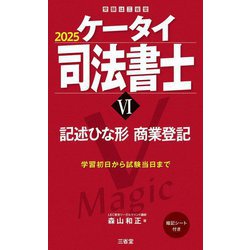 ケータイ司法書士〈6〉記述ひな形商業登記〈2025〉 [単行本]