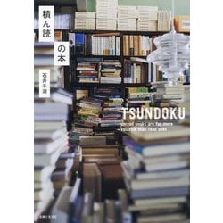 積ん読の本 [単行本]