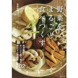 野菜をまるごと食べつくす―皮や茎までおいしく食べきるおかずと常備菜102 [単行本]