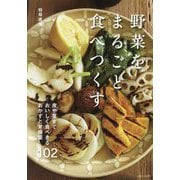野菜をまるごと食べつくす―皮や茎までおいしく食べきるおかずと常備菜102 [単行本]